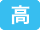 高校