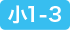 小学1~3
