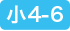 小学4~6